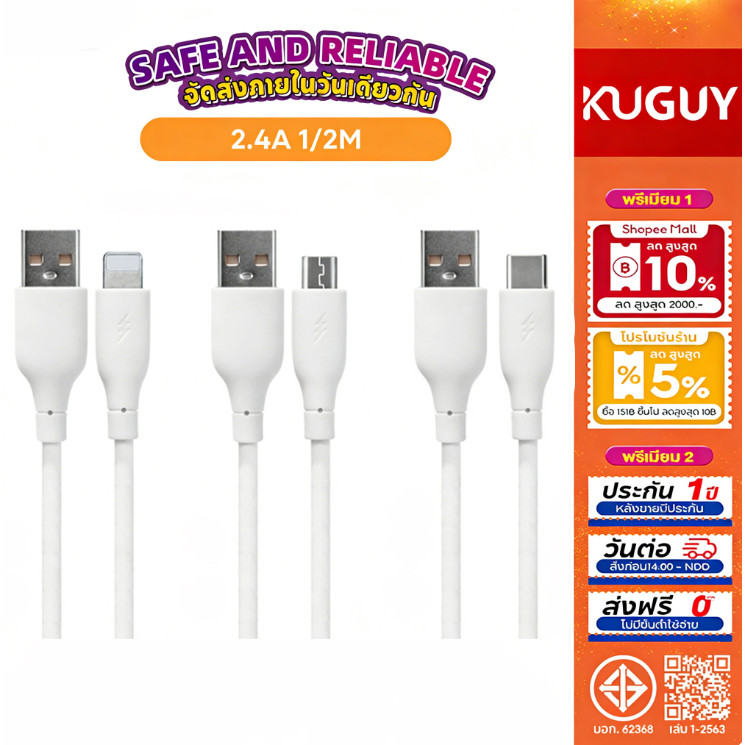 KUGUY [ราคาพิเศษ] อินเทอร์เฟซ USB Cable Charger สายชาร์จ จ่ายไฟ 2.4A สายชาร์จความไวสูงสามารถใช้งานร่วมกับอุปกรณ์ประเภทต่างๆ ยาว 1 เมตร 2 เมตร - รับประกัน 1 ปี