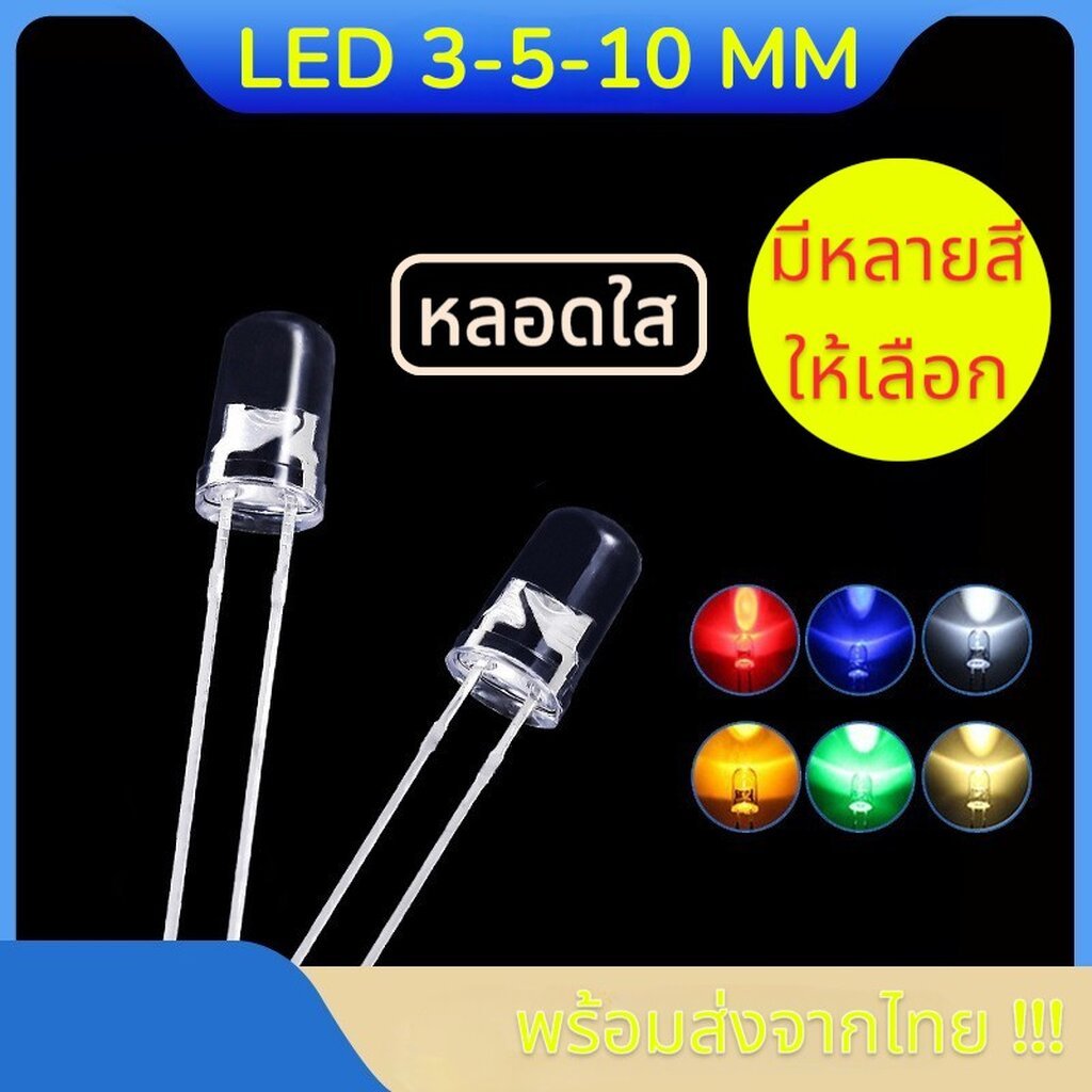 หลอด LED 3mm 5mm 10mm สีขาว น้ำเงิน เขียว เหลือง แดง Super Bright LED (3mm ,5mm ชุดละ 10ดวง / 10mm ชุดละ 2 ดวง)