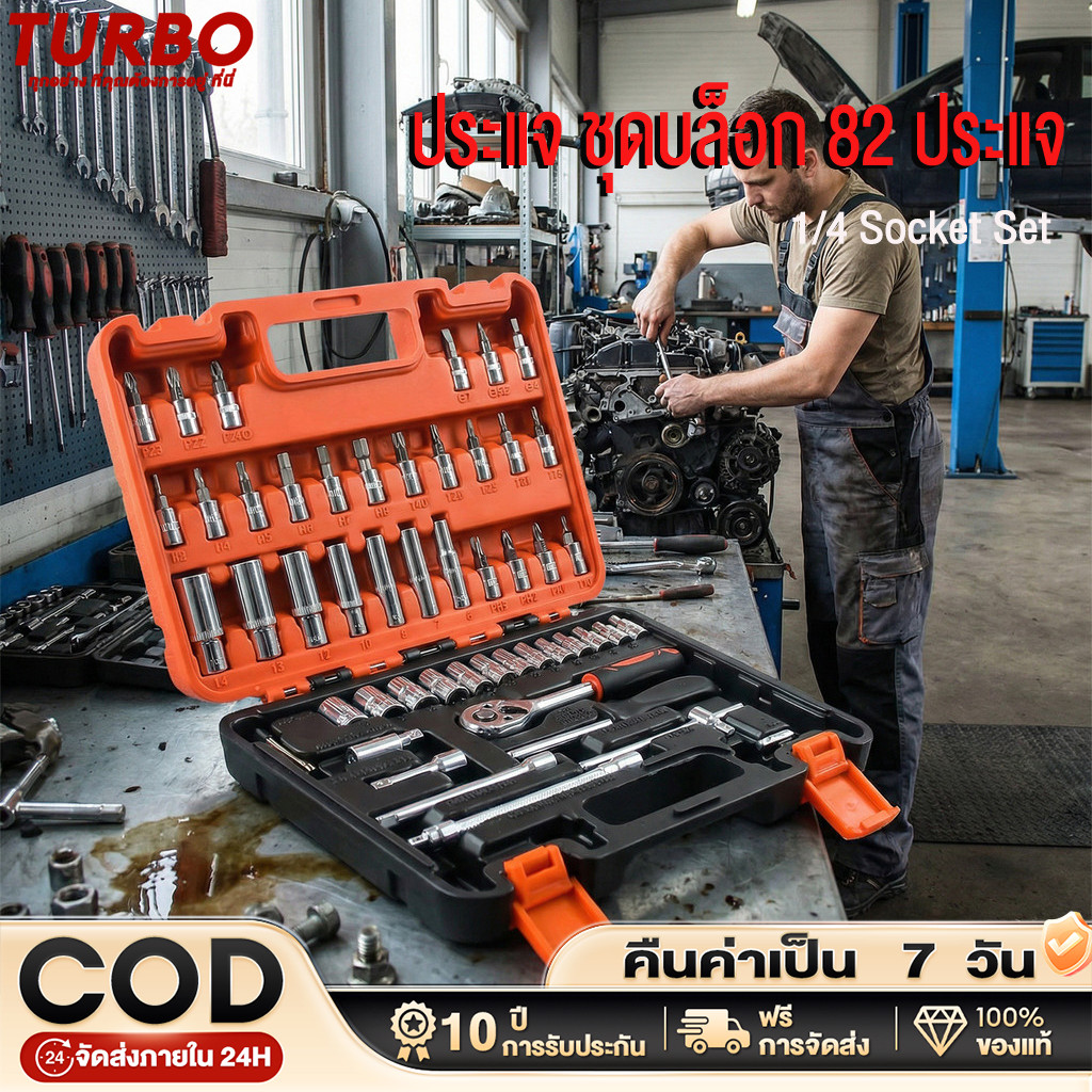 TURBO ประแจ ชุดบล็อก 82 ชิ้น ชุดประแจบล็อค 1/4 Socket Set ประแจหัวบล็อก ประแจทอร์คดิจิตอล ชุดบล็อก ประแจ ชุด ใหญ่ ชุดประ