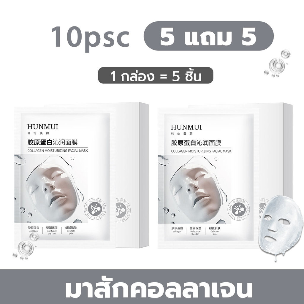 【ซื้อ 5 แถม 5】COLLAGEN MOISTURIZING MASK คอลลาเจน mask อุดมไปด้วยคอลลาเจนและไนอาซินาไมด์ และความชุ่ม