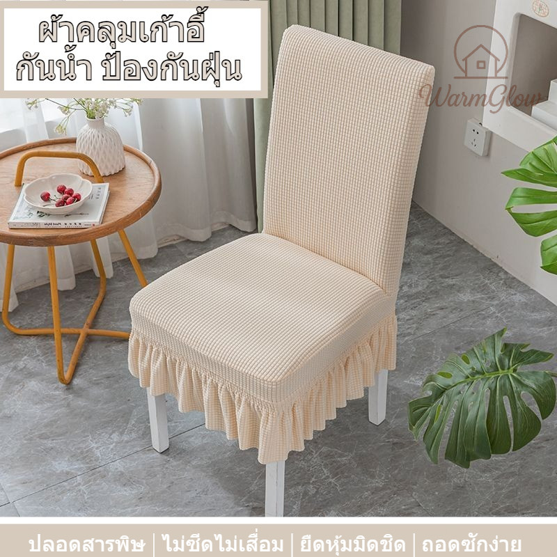 ผ้าคลุมเก้าอี้ มีความยืดหยุ่น กันน้ำ สีทึบ เก้าอี้ป้องกันฝุ่น ซักเครื่องได้ 1 ชิ้น ปลอดสารพิษ ไม่ซีดไม่เสื่อม นุ่มสบายไม่อับชื้น ไม่ระคายเคือง ยืดหุ้มมิดชิด เรียบตึง เก๋ไก๋ไม่ย่น ป้องกันคราบฝุ่น ถอดซักง่ายดูแลง่าย