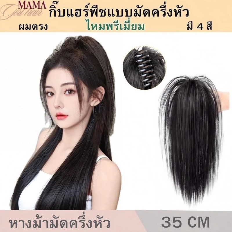 แฮร์พีชผมหางม้าตรงฟูๆ มัดครึ่งหัว ยาว 35cm กิ๊ฟหางม้ายกสูง ทนความร้อน ใช้ง่าย ใส่ได้ทุกวัน