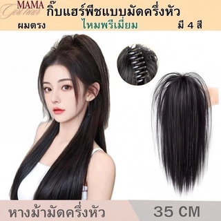 แฮร์พีชผมหางม้าตรงฟูๆ มัดครึ่งหัว ยาว 35cm กิ๊ฟหางม้ายกสูง ทนความร้อน ใช้ง่าย ใส่ได้ทุกวัน