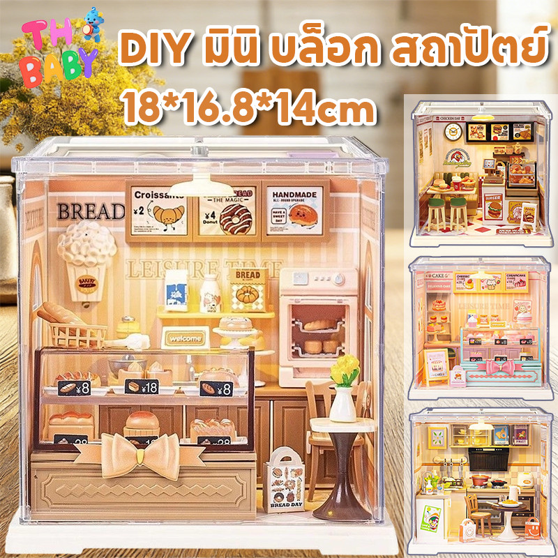 TH BABY ชุดต่อโมเดล DIY บ้านเล็ก ร้านชานม ร้านอาหาร ฟาสต์ฟู้ด ของเล่นตัวต่อ มินิสถานที่ ของขวัญสำหรับเด็ก