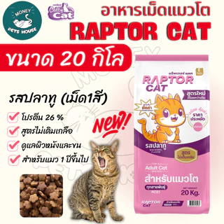 แพ็คเกจใหม่ [[ขนาด 20 กิโล]]n อาหารแมว RAPTOR CAT โปรตีน 26% ไม่เติมเกลือ โภชนาการครบครัน เม็ดสีธรรมชาติ