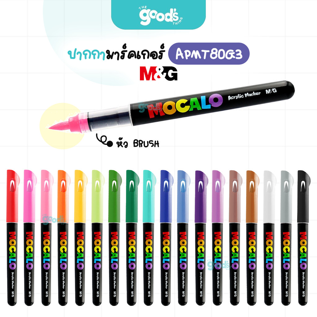ปากกา MOCALO Acrylic Marker M&G รุ่น APMT80G3 ปากกาอะคริลิค หัวพู่กัน (จำนวน1ด้าม)