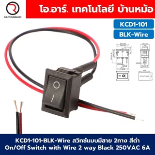 (1ชิ้น) KCD สวิทช์เปิด-ปิด สวิทช์กระดก 250VAC 6A 2ทาง/3ทาง แบบมีสาย Rocker switch with cable wire สวิตช์ไฟฟ้า เปิด/ปิ...