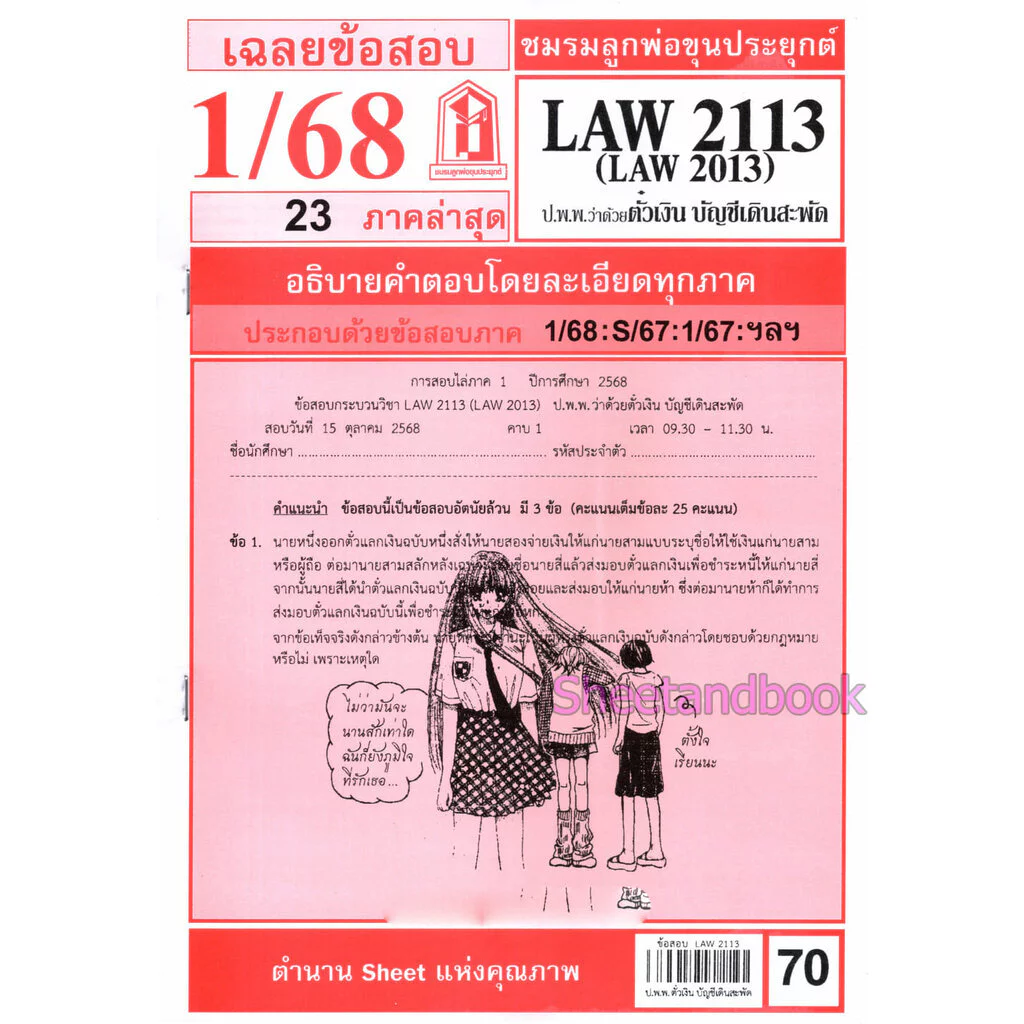 ชีทราม LAW2113,LAW2013 (LA 213) กฎหมายแพ่งและพาณิชย์ว่าด้วย ตั๋วเงิน บัญชีเดินสะพัด Sheetandbook thumbnail 3