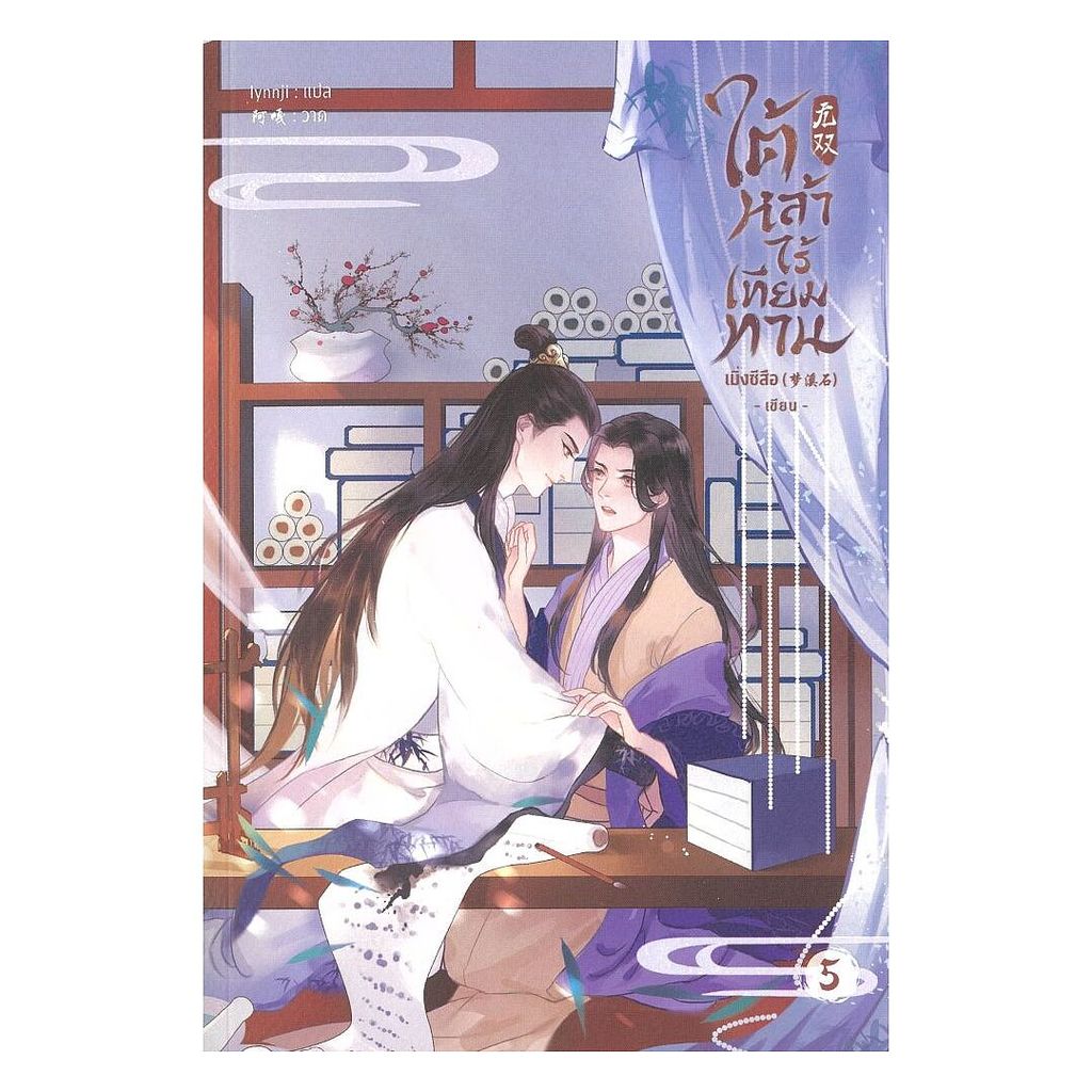 นายอินทร์ หนังสือ ใต้หล้าไร้เทียมทาน เล่ม 5