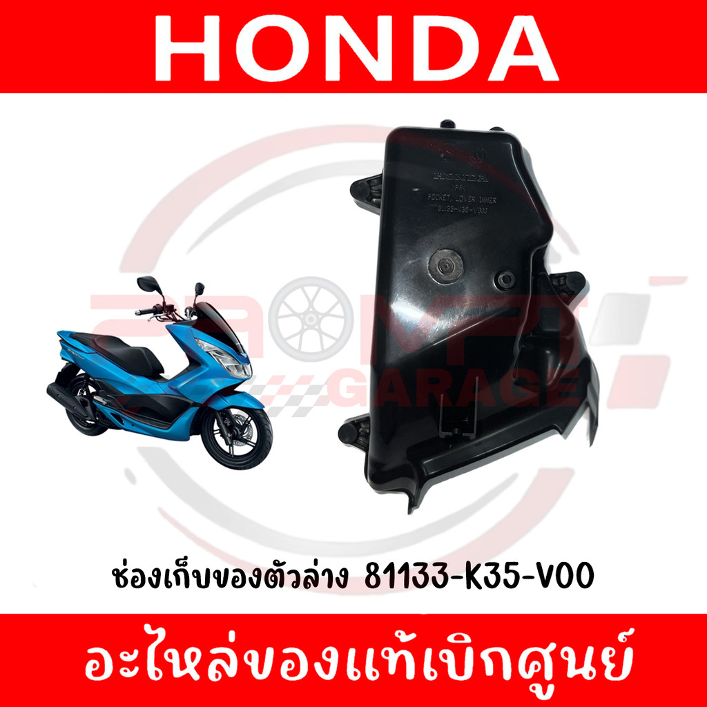 กล่องเก็บของตัวล่าง HONDA PCX150 ปี2014-2017 รหัส 81133-K35-V00 แท้ศูนย์