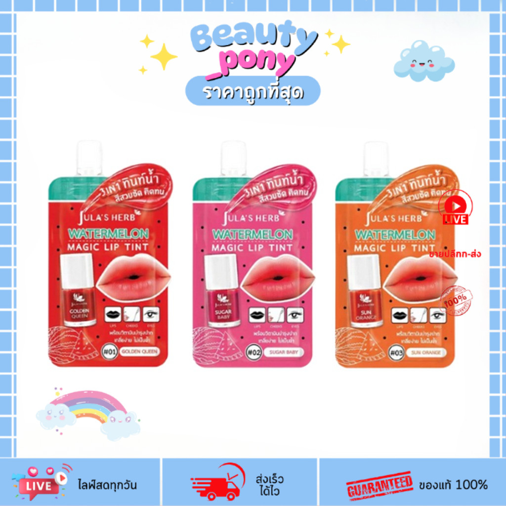 (1ซอง) จุฬาเฮิร์บ เมจิค ลิป ทินท์ Jula's Herb Watermelon Magic Lip Tint ลิปทินท์แตงโม จุฬาเฮิร์บ 3-in-1 2g