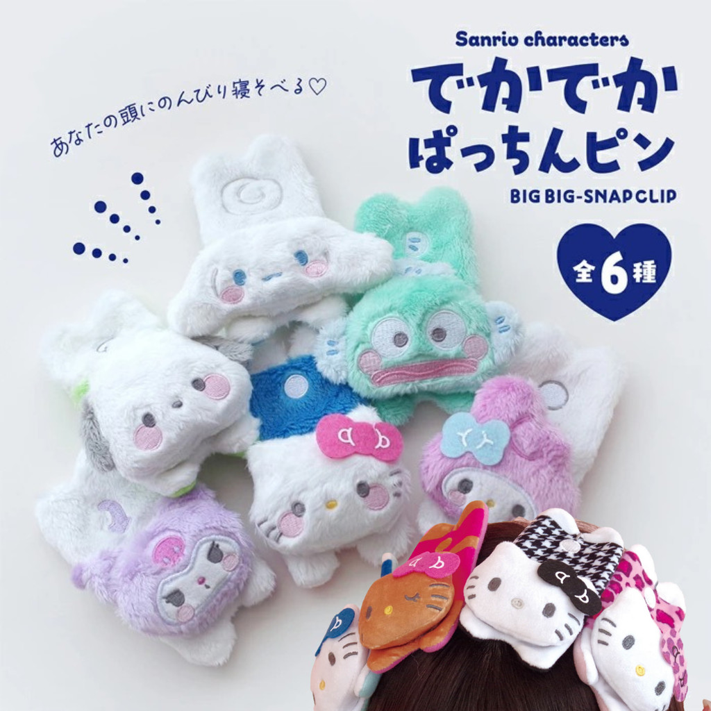 กิ๊บ Sanrio กิ๊บตุ๊กตา ติดผม ลิขสิทธิ์แท้ ขนาดใหญ่พิเศษ (Big Size) Kuromi, My Melody, Cinnamorol Giant Snap Clip