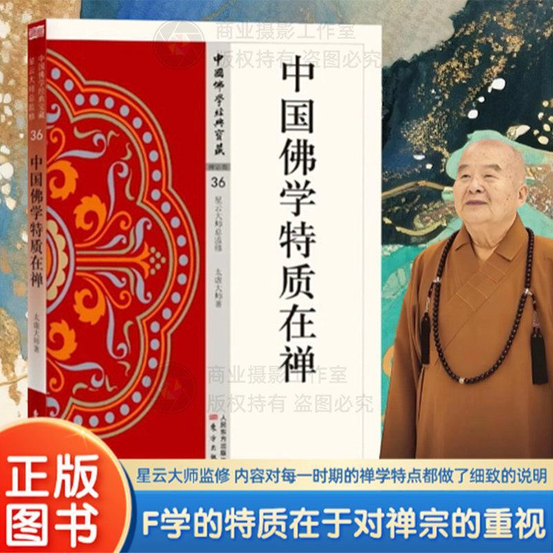 พุทธจีน Traits ใน Zen Xingyun ผู้ผลิต Taixiang พุทธ Traits ใน Zen Xingyun Masters หนังสือใหม่เสื้อผ้