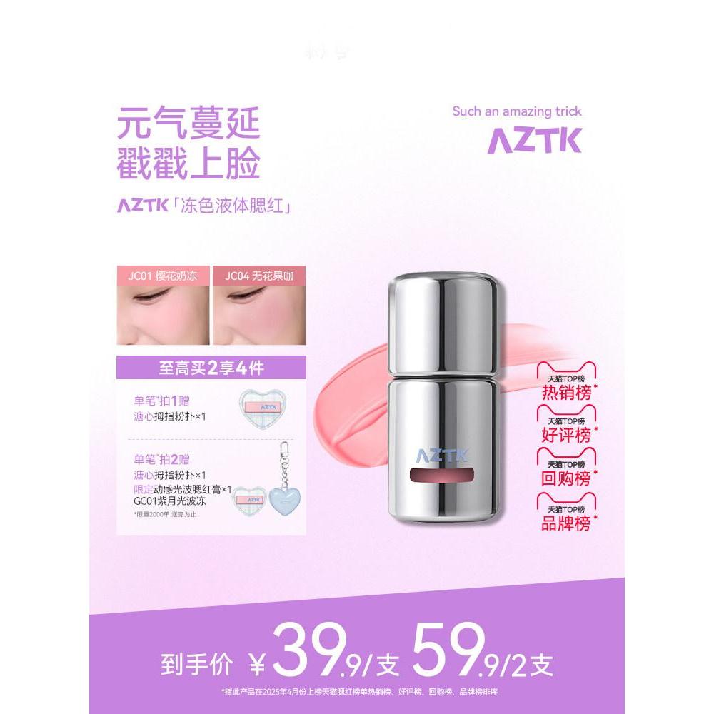 AZTK Liquid Blush Liquid Cream Mud jc04jc03 ขยายหด Brightening Water Gloss jc01 Matte Nude แต่งหน้าบ