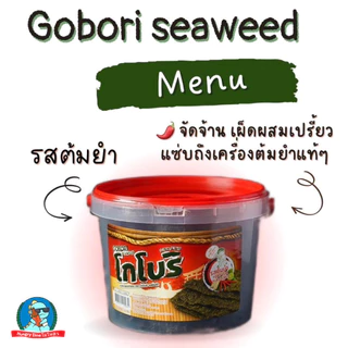 🥢 โกโบริ สาหร่ายอบกรอบ ถังใหญ่ ขนมสาหร่าย กรอบอร่อย ไม่อ้วน เด็กกินได้