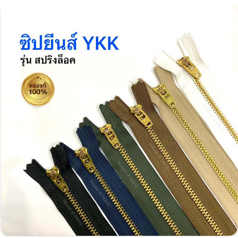 ซิปยีนส์ YKK ซิปฟันทองเหลือง ซิปวายเคเค ซิปล็อค รุ่นสปริงล็อค ความยาว4”-8” คุณภาพดี ของแท้100% หัวเล็ก