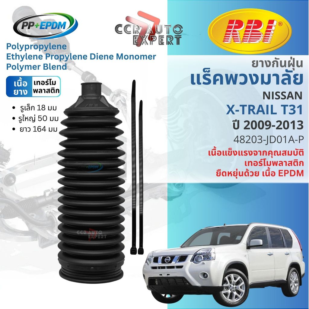 [RBI PP+EPDM] ยางกันฝุ่นแร็ค หุ้มแร็ค  NISSAN X-TRAIL T31  ปี 2009-2013 RBI  48203-JD01A-P