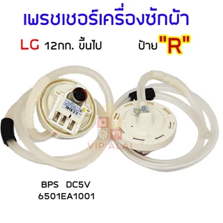 【COD+ส่งฟรี】เพรสเชอร์สวิทซ์ เพรชเชอร์ LG 12 กิโลกรัม ขึ้นไป แท้ BPS-R เครื่องซักผ้า ลงท้าย R 6501EA1001 เซ็นเซอร์ระดับน้