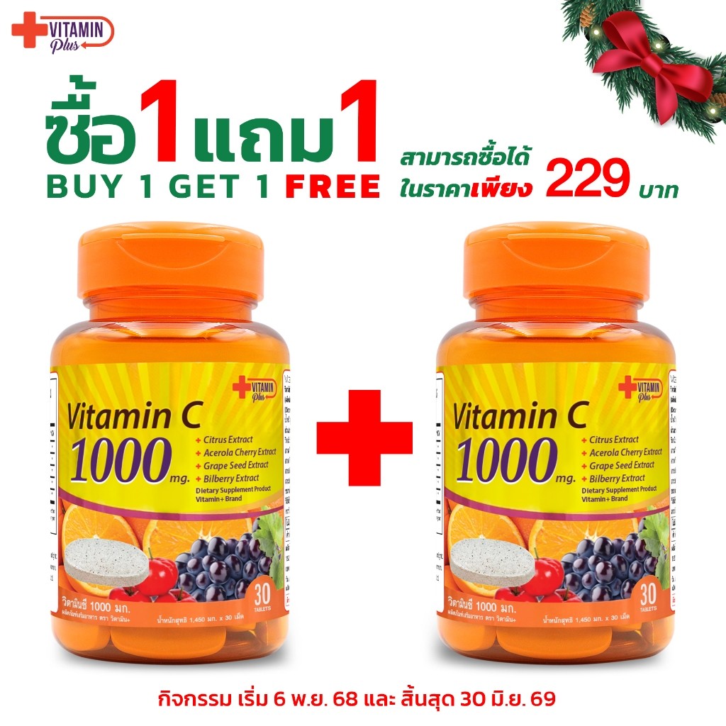 [ซื้อ 1 แถม 1] วิตามินซี 1000 มก. วิตามิน+ วิตามินซี 1000 มก. วิตามิน+ วิตามินซี 1000 วิตามิน พลัส ว