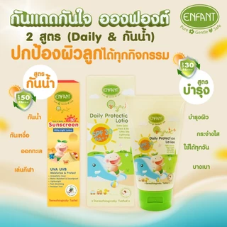 [1 ชิ้น] Enfant Organic Plus Daily Protection Lotion / Sunscreen Milky Lotion [เลือกสินค้า] อองฟองต์ โลชั่นกันแดด