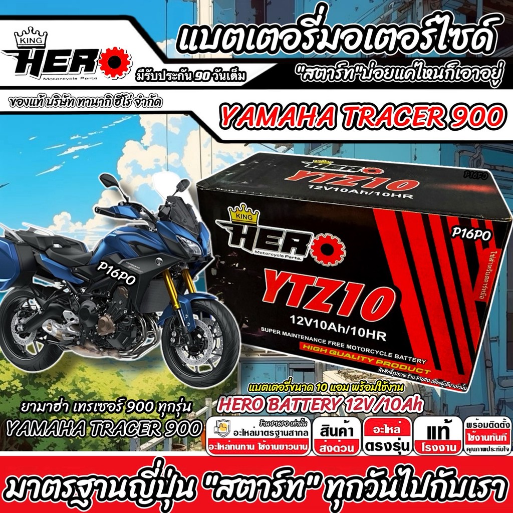 แบตเตอรี่ Yamaha Tracer 900 บิ๊กไบค์ TRACER 900 ไฟแรง ยามาฮ่า เทรเซอร์ 900 ขนาด 12V-10Ah  HERO มาตรฐานญี่ปุ่น