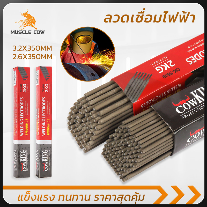 MUSCLE COW ลวดเชื่อมไฟฟ้า ขนาดมาตรฐาน ใช้ได้กับงานเชื่อมทั่วไป 2KG/กล่อง
