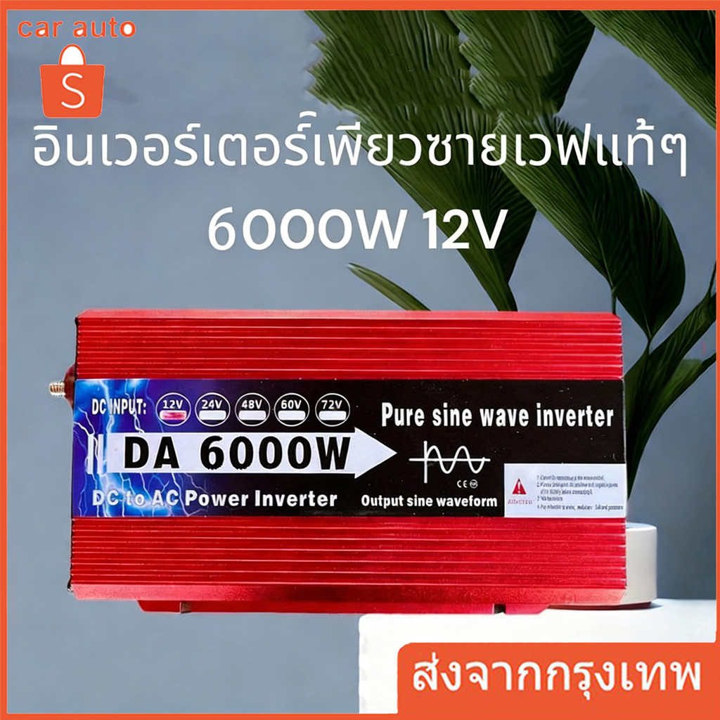 อินเวอร์เตอร์ 6000W รุ่น12V อินเวอร์เตอร์เพียวซายเวฟ Inverter pure sine wave อินเวอร์เตอร์ แปลงไฟ