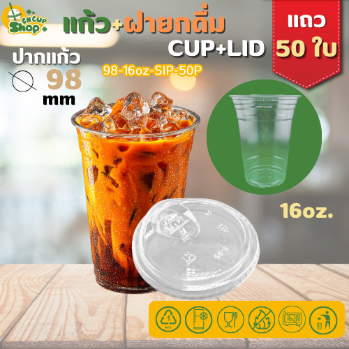 แก้วพลาสติกใส PET แก้วทรงตรง ปาก98มิล ขนาด 16ออนซ์ +ฝายกดื่ม หนาพิเศษ สินค้าพร้อมส่ง