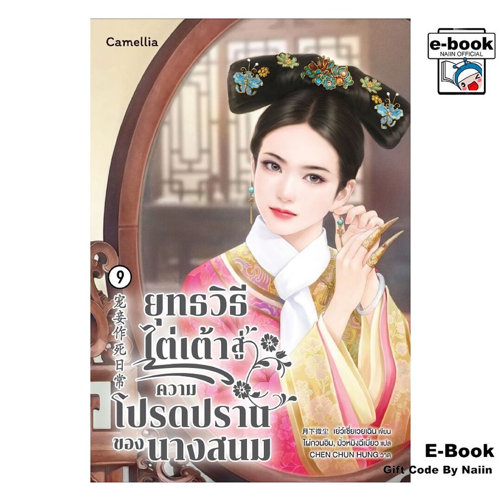 [E-Book Digital code] ยุทธวิธีไต่เต้าสู่ความโปรดปรานฯ 9 - Camellia Novel