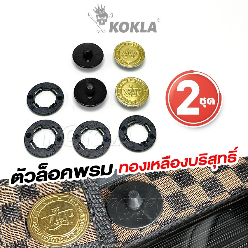 h. ตัวล็อคพรม ทองเหลือง ชุดล็อคพรม เบ้าล็อคพรมรถ คลิปล็อคพรมรถยนต์