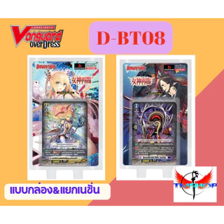 การ์ดแวนการ์ดดี D-BT08-1&2 แบบกล่องและแยกเนชั่น แวนการ์ดดี โอเวอร์เดรส Vanguard D