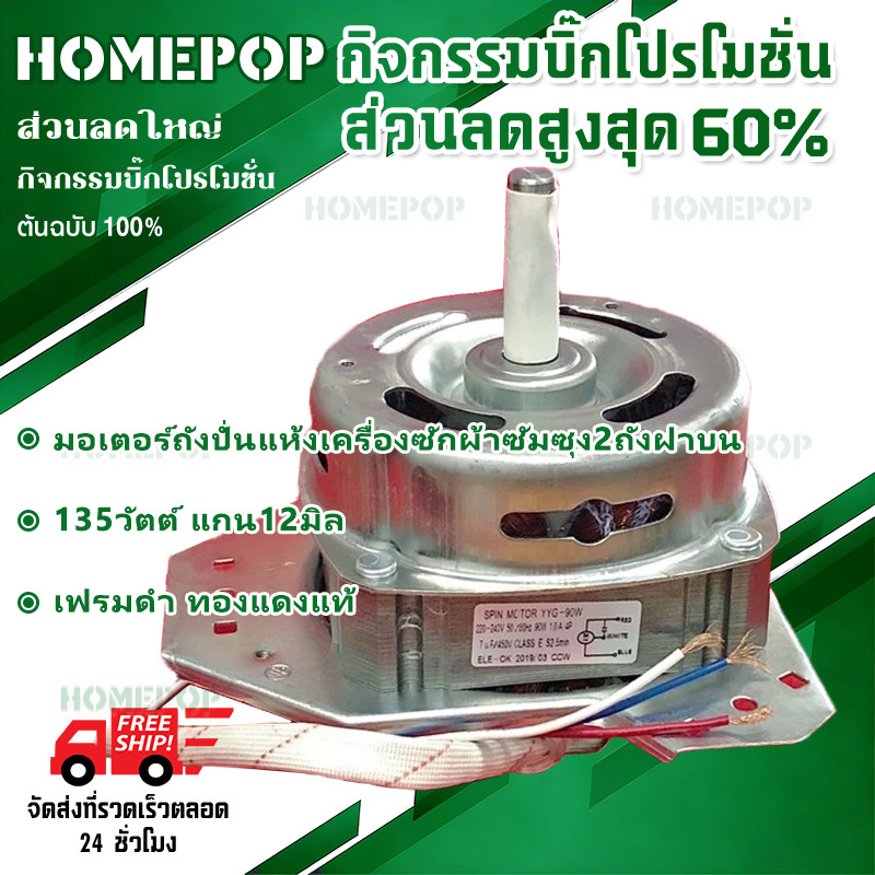 【COD+จัดส่งจากประเทศไทย】มอเตอร์ถังปั่นแห้งเครื่องซักผ้าซัมซุง2ถังฝาบน 135วัตต์ แกน12มิล 135w 12mm เฟรมดำ ทองแดงแท้