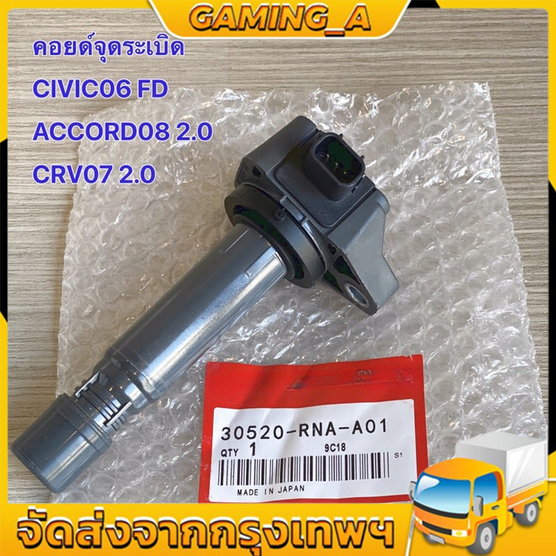 คอยล์จุดระเบิด สําหรับ CIVIC FD 2006-2011 30520-RNA-A01