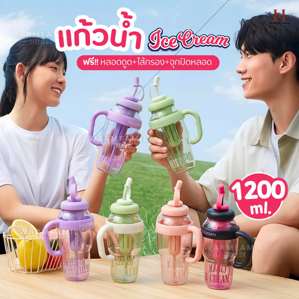 แก้วน้ำICE CREAM (ฟรีหลอดดูด+ที่กรอง) แก้วเก็บความเย็น-ร้อน ขนาดใหญ่1200ml แบบพกพา กระบอกน้ำ ขวดน้ำ ถ้วยน้ำ แก้วพลาสติก – โปรปัง