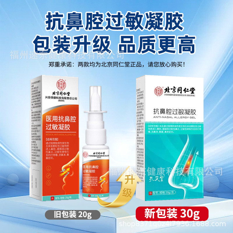 Beijing Tongrentang Anti-Nasal Allergy Gel การอักเสบทางจมูก คันจมูก อาการบวมศีรษะ คัดจมูก Snot Clear