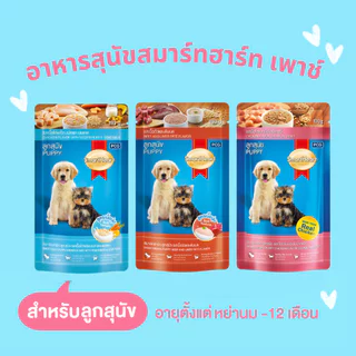 SmartHeart สมาร์ทฮาร์ท เพาซ์ อาหารสุนัขแบบเปียก 12 ซอง สำหรับสุนัขโตและลูกสุนัข