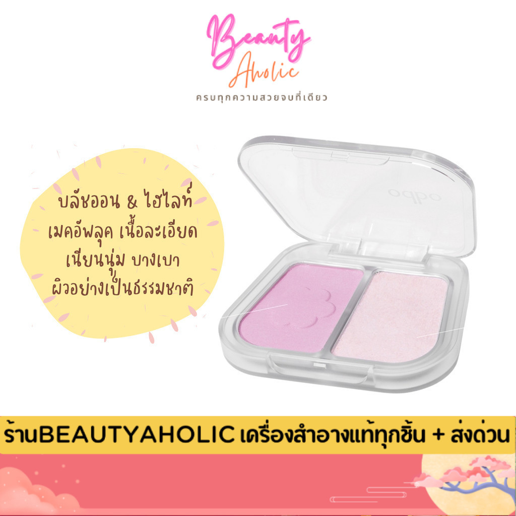 💟ของแท้ | ส่งด่วน💟 บลัชออน & ไฮไลท์ ผิวดูโกลว์ฉ่ำวาว odbo Duo Fuse Blush & Highlight (OD1333)