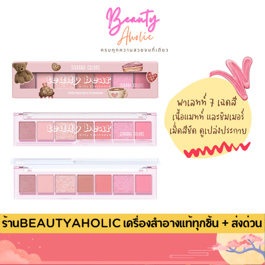 💟ของแท้ | ส่งด่วน💟 อายแชโดว์ เนื้อแมทท์ ชิมเมอร์ Sivanna Colors Teddy Bear Silky Eyeshadow (HF676)
