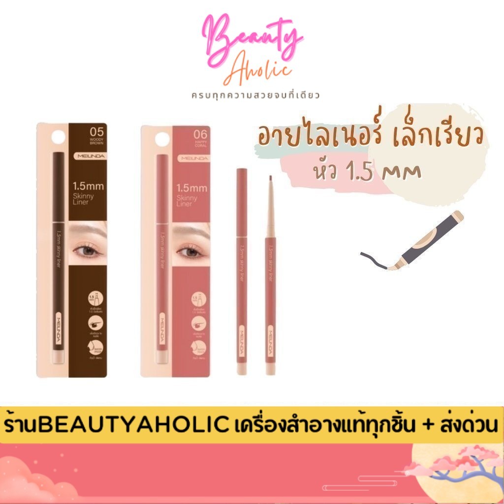ของแท้ | ส่งเร็ว  ดินสอเขียนขอบตา ขนาด 1.5 MM MEILINDA  Skinny Liner รหัส MC3120