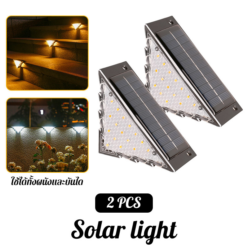 ไฟโซล่าเซลล์ LED กันน้ำกันฝน เปิดปิดอัตโนมัติ ติดตั้งง่าย สำหรับบันได รั้วบ้าน ทางเดิน สวน 2 ชิ้น แสงขาวแสงเหลือง