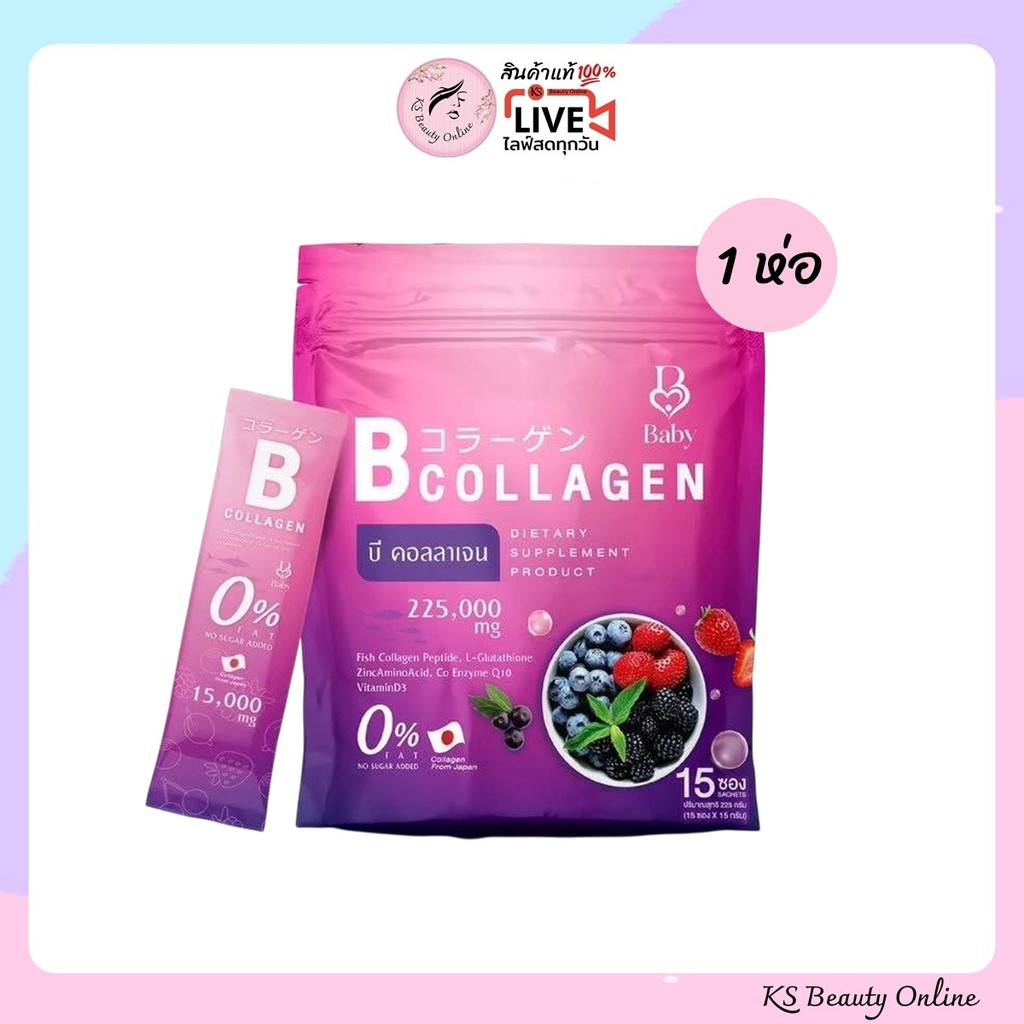 เบบี้คอลลาเจน (บี คอลลาเจน) Baby B Collagen ผลิตภัณฑ์เสริมอาหาร (1ห่อ มี 15ซอง)