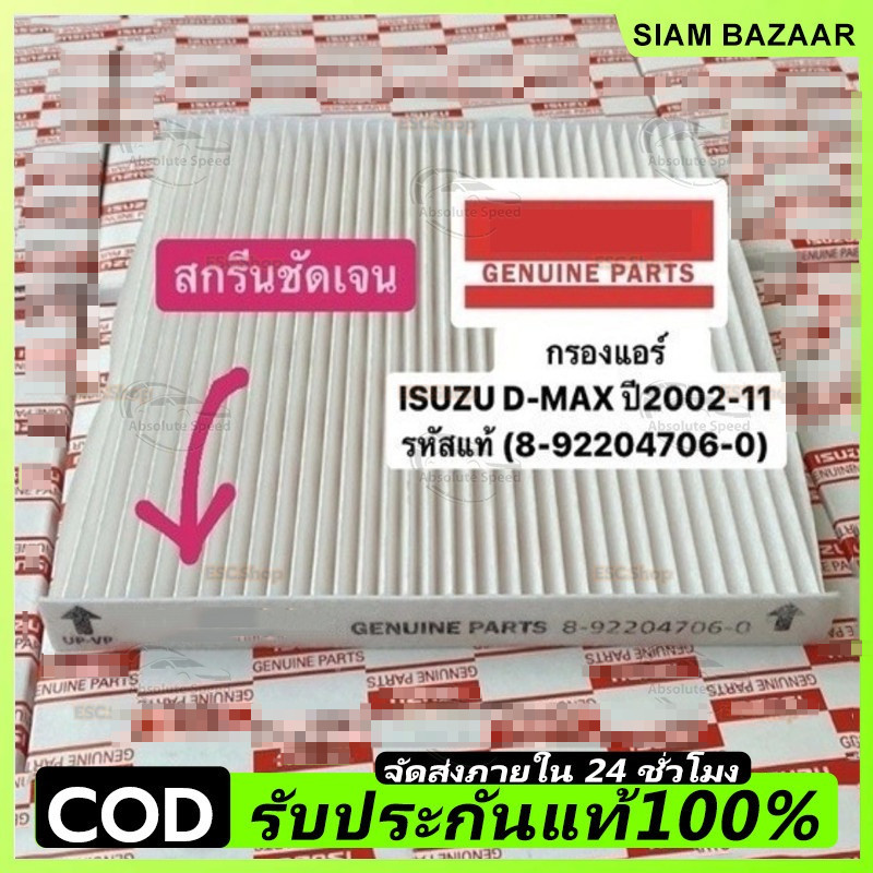 🔥ราคาต่ำจำกัดเวลา🔥กรองแอร์ D-MAX ปี 03-11 ,MU-7,Colorado ปี 04-11 รหัสแท้ 8-92204706-0(กล่องเป็นกลางไม่มีโลโก้)