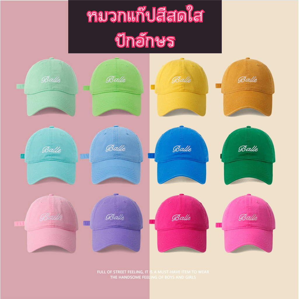 หมวกเบสบอล ปักตัวอักษรแฟชั่น สีสันสดใส พร้อมส่งจากไทย ราคา ถูกที่สุด ดีลบีเคเค