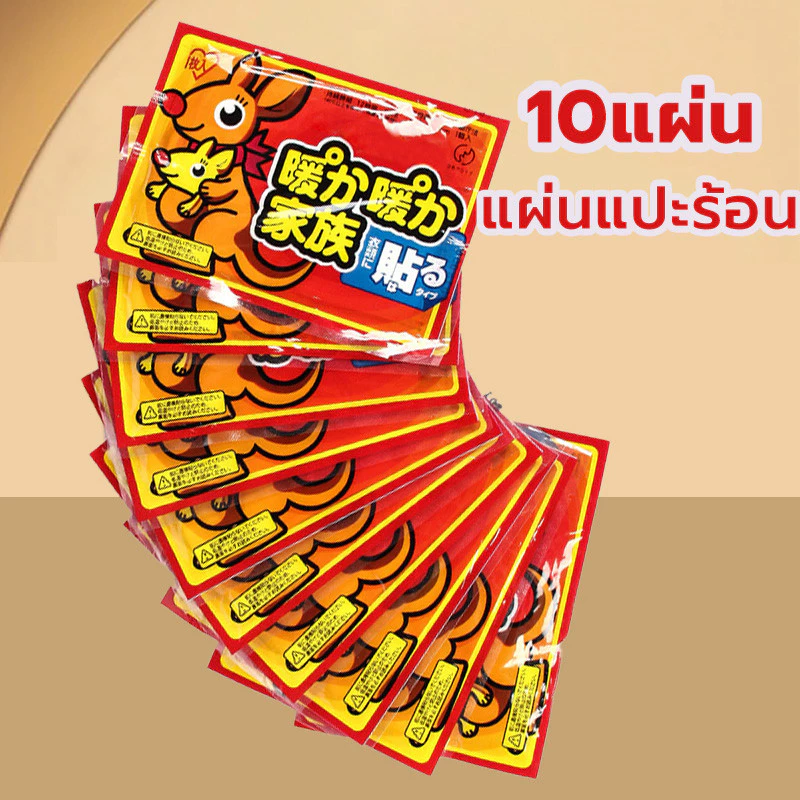 10 แผ่น แผ่นแปะร้อน กันหนาว ร้อนนาน แผ่นประคบร้อนแก้ปวด แปะกับเสื้อผ้า