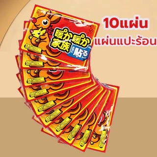 10 แผ่น แผ่นแปะร้อน กันหนาว ร้อนนาน แผ่นประคบร้อนแก้ปวด แปะกับเสื้อผ้า