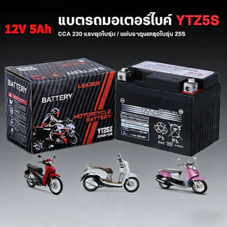 ⚡รับประกัน 10 ปี⚡ปีแท้ แบตเตอรี่ 12V 5Ah แบตเตอรี่มอเตอร์ไซค์ YTZ5s 12V แบตเตอรี่แห้ง แบต เวฟ110i scoopy zoomer แบตแท้