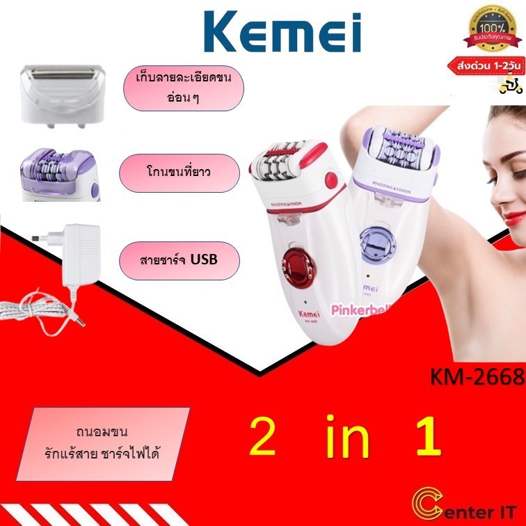 Kemei เครื่องถอนขนไร้สาย โกนขนรักแร้ ขนแขนขา ชาร์จไฟผ่าน USB  KM189A KM-205 KM-2668