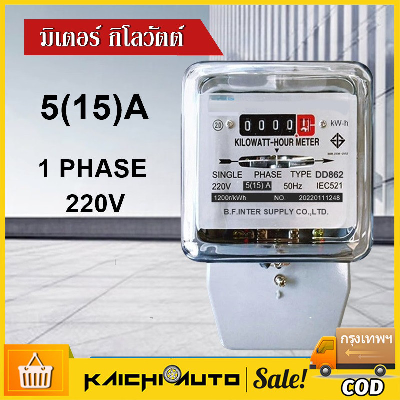 มิเตอร์ไฟ มิเตอร์ไฟฟ้า เนชั่นนาย  5(15)A 15(45)A มิเตอร์ มี มอก. มิเตอร์ไฟฟ้า​ ของแท้ มาตราวัดไฟ 5 แอมป์