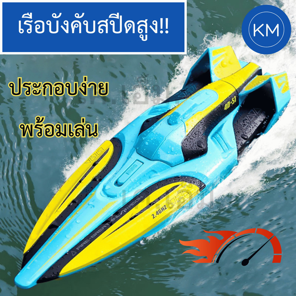 เรือบังคับวิทยุความเร็วสูง RC Speed Boat 30km/hr Dual Motor ระบบกันน้ำ รีโมท 2.4GHz