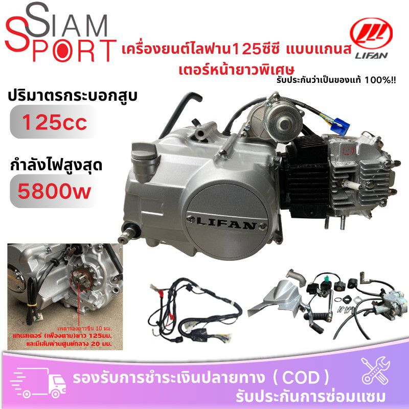 siamsport เครื่องยนต์ เครื่องlifan125cc เครื่องไลฟานใส่สามล้อ ลูกสูบเดี่ยว, ระบายความร้อนด้วยอากาศ, 